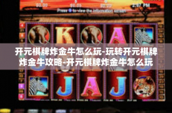 开元棋牌炸金牛怎么玩-玩转开元棋牌炸金牛攻略-开元棋牌炸金牛怎么玩