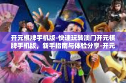 开元棋牌手机版-快速玩转澳门开元棋牌手机版，新手指南与体验分享-开元棋牌手机版