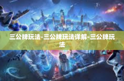 三公牌玩法-三公牌玩法详解-三公牌玩法