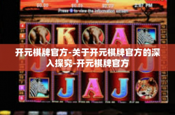 开元棋牌官方-关于开元棋牌官方的深入探究-开元棋牌官方