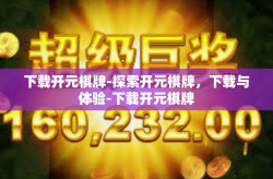 下载开元棋牌-探索开元棋牌，下载与体验-下载开元棋牌