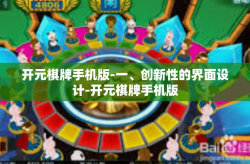 开元棋牌手机版-一、创新性的界面设计-开元棋牌手机版
