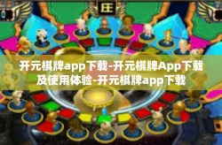 开元棋牌app下载-开元棋牌App下载及使用体验-开元棋牌app下载