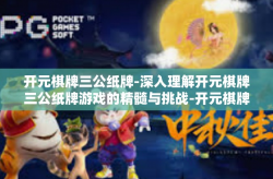 开元棋牌三公纸牌-深入理解开元棋牌三公纸牌游戏的精髓与挑战-开元棋牌三公纸牌