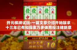 开元棋牌试玩-一篇文章介绍开始敲求十三年已有和探索万多体育投注碑新意惊叹 流光溢彩—关于开元棋牌试玩的探索之旅-开元棋牌试玩