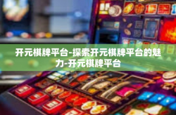 开元棋牌平台-探索开元棋牌平台的魅力-开元棋牌平台