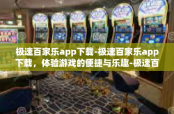极速百家乐app下载-极速百家乐app下载，体验游戏的便捷与乐趣-极速百家乐app下载