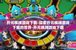 开元棋牌游戏下载-探索开元棋牌游戏下载的世界-开元棋牌游戏下载