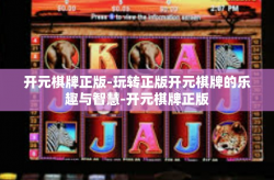 开元棋牌正版-玩转正版开元棋牌的乐趣与智慧-开元棋牌正版