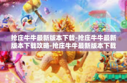 抢庄牛牛最新版本下载-抢庄牛牛最新版本下载攻略-抢庄牛牛最新版本下载