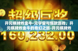 开元棋牌炸金牛-元宇宙与爆款游戏，开元棋牌炸金牛的奇幻之旅-开元棋牌炸金牛
