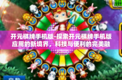 开元棋牌手机版-探索开元棋牌手机版应用的新境界，科技与便利的完美融合-开元棋牌手机版