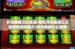 开元棋牌三公纸牌-探究开元棋牌三公纸牌的游戏魅力-开元棋牌三公纸牌