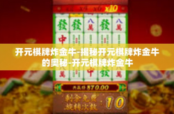 开元棋牌炸金牛-揭秘开元棋牌炸金牛的奥秘-开元棋牌炸金牛