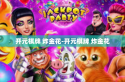 开元棋牌 炸金花-开元棋牌 炸金花