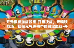 开元棋牌血战骰宝-开盘决战，元魂映战场，初探元气纵横中的骰宝血战-开元棋牌血战骰宝