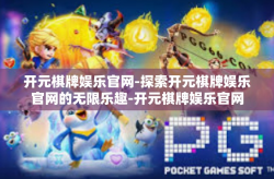 开元棋牌娱乐官网-探索开元棋牌娱乐官网的无限乐趣-开元棋牌娱乐官网