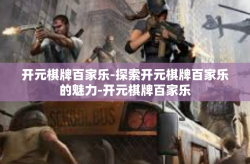 开元棋牌百家乐-探索开元棋牌百家乐的魅力-开元棋牌百家乐