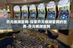 开元棋牌官网-探索开元棋牌官网的世界-开元棋牌官网