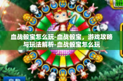 血战骰宝怎么玩-血战骰宝，游戏攻略与玩法解析-血战骰宝怎么玩