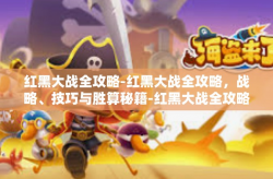 红黑大战全攻略-红黑大战全攻略，战略、技巧与胜算秘籍-红黑大战全攻略