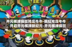 开元棋牌疯狂抢庄牛牛-疯狂抢庄牛牛，开启开元棋牌新纪元-开元棋牌疯狂抢庄牛牛