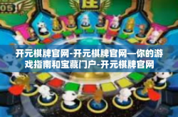 开元棋牌官网-开元棋牌官网—你的游戏指南和宝藏门户-开元棋牌官网