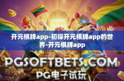 开元棋牌app-初探开元棋牌app的世界-开元棋牌app