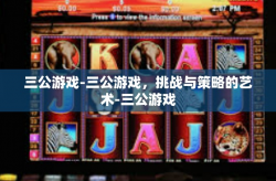 三公游戏-三公游戏，挑战与策略的艺术-三公游戏