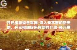 开元棋牌娱乐官网-进入元宇宙的新天地，开元棋牌娱乐官网的介绍-开元棋牌娱乐官网
