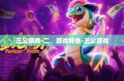 三公游戏-二、游戏特色-三公游戏