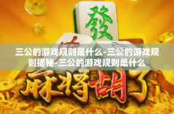 三公的游戏规则是什么-三公的游戏规则揭秘-三公的游戏规则是什么