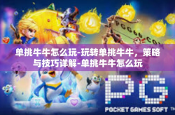 单挑牛牛怎么玩-玩转单挑牛牛，策略与技巧详解-单挑牛牛怎么玩
