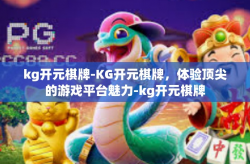 kg开元棋牌-KG开元棋牌，体验顶尖的游戏平台魅力-kg开元棋牌
