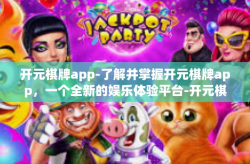 开元棋牌app-了解并掌握开元棋牌app，一个全新的娱乐体验平台-开元棋牌app