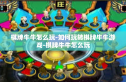 棋牌牛牛怎么玩-如何玩转棋牌牛牛游戏-棋牌牛牛怎么玩