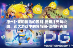 德州扑克和梭哈的区别-德州扑克与梭哈，两大游戏中的异与同-德州扑克和梭哈的区别