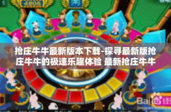 抢庄牛牛最新版本下载-探寻最新版抢庄牛牛的极速乐趣体验 最新抢庄牛牛游戏版下载指南-抢庄牛牛最新版本下载