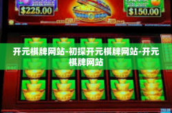 开元棋牌网站-初探开元棋牌网站-开元棋牌网站