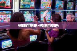 极速百家乐-极速百家乐