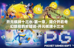 开元棋牌十三水-第一章，简介开启奇幻旅程的关键词-开元棋牌十三水