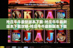 抢庄牛牛最新版本下载-抢庄牛牛最新版本下载攻略-抢庄牛牛最新版本下载