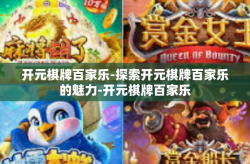 开元棋牌百家乐-探索开元棋牌百家乐的魅力-开元棋牌百家乐