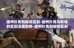 德州扑克和梭哈区别-德州扑克与梭哈的区别深度剖析-德州扑克和梭哈区别