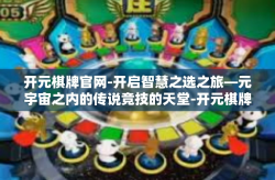 开元棋牌官网-开启智慧之选之旅—元宇宙之内的传说竞技的天堂-开元棋牌官网