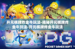 开元棋牌炸金牛玩法-揭秘开元棋牌炸金牛玩法-开元棋牌炸金牛玩法