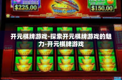 开元棋牌游戏-探索开元棋牌游戏的魅力-开元棋牌游戏