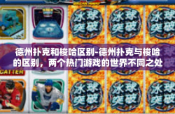 德州扑克和梭哈区别-德州扑克与梭哈的区别，两个热门游戏的世界不同之处-德州扑克和梭哈区别