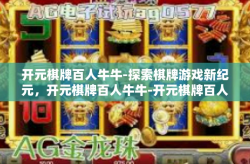 开元棋牌百人牛牛-探索棋牌游戏新纪元，开元棋牌百人牛牛-开元棋牌百人牛牛