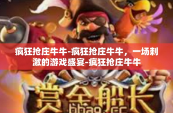 疯狂抢庄牛牛-疯狂抢庄牛牛，一场刺激的游戏盛宴-疯狂抢庄牛牛
